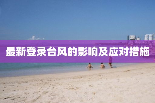 最新登录台风的影响及应对措施