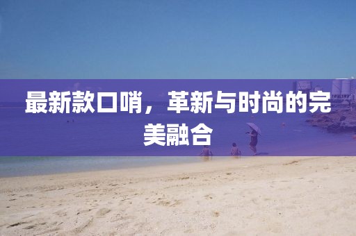 最新款口哨，革新与时尚的完美融合