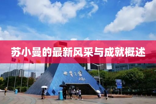 苏小曼的最新风采与成就概述