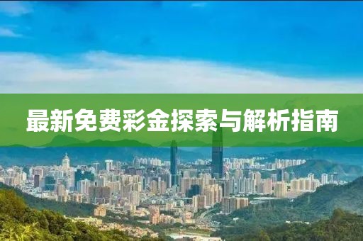 最新免费彩金探索与解析指南