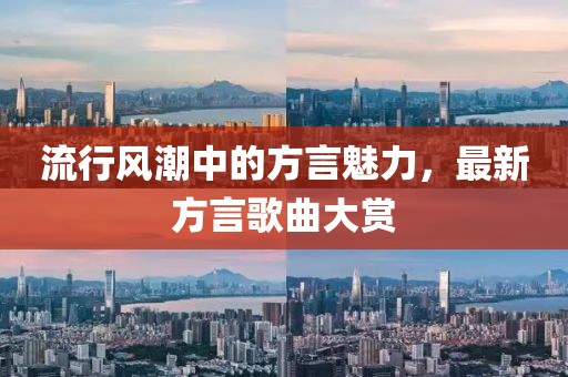 流行风潮中的方言魅力，最新方言歌曲大赏