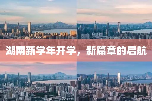湖南新学年开学，新篇章的启航