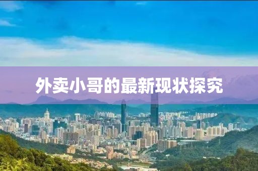 外卖小哥的最新现状探究