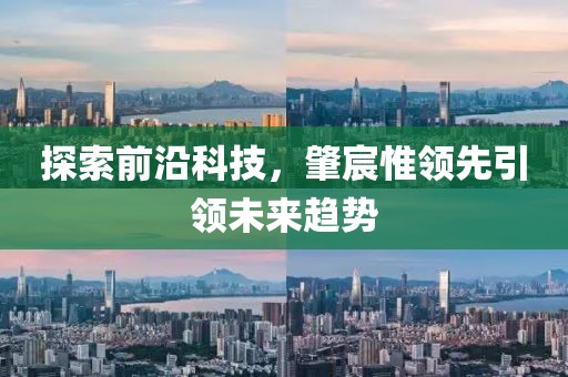 探索前沿科技，肇宸惟领先引领未来趋势