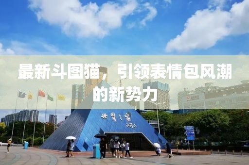 最新斗图猫，引领表情包风潮的新势力