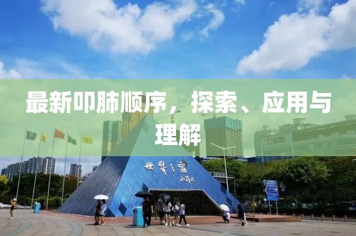 最新叩肺顺序，探索、应用与理解