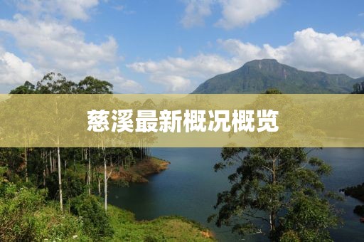 慈溪最新概况概览