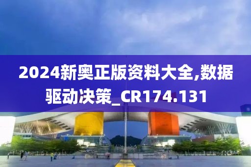2024新奥正版资料大全,数据驱动决策_CR174.131