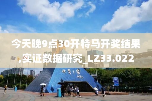 今天晚9点30开特马开奖结果,实证数据研究_LZ33.022