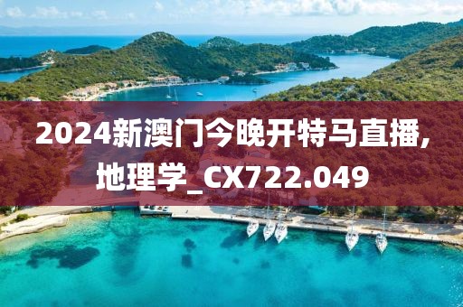 2024新澳门今晚开特马直播,地理学_CX722.049