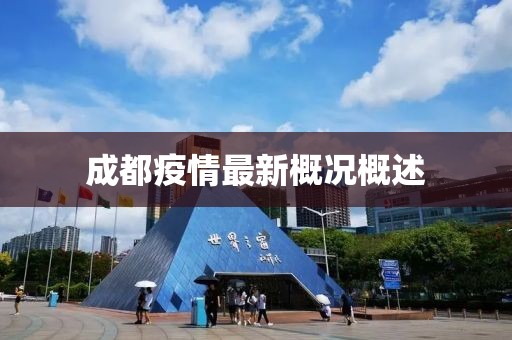 成都疫情最新概况概述