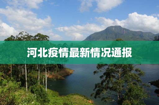 河北疫情最新情况通报