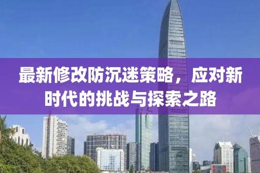 最新修改防沉迷策略，应对新时代的挑战与探索之路