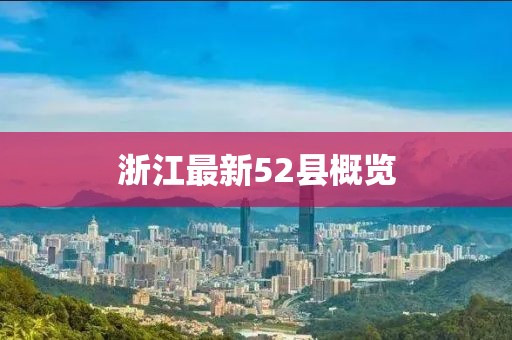 浙江最新52县概览