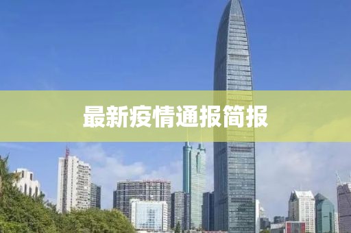 最新疫情通报简报