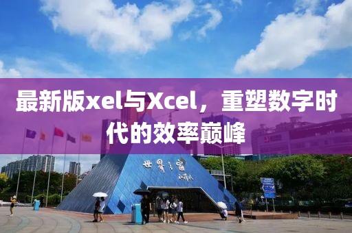 最新版xel与Xcel，重塑数字时代的效率巅峰