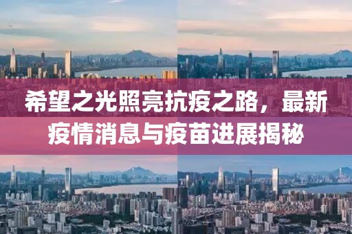 希望之光照亮抗疫之路，最新疫情消息与疫苗进展揭秘