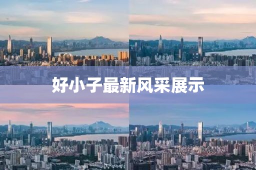 好小子最新风采展示