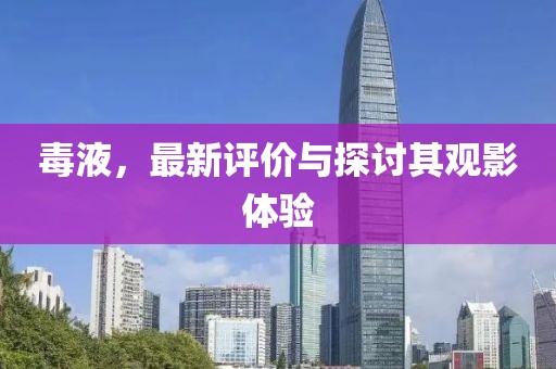 毒液，最新评价与探讨其观影体验