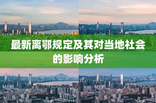 最新离鄂规定及其对当地社会的影响分析