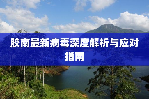 胶南最新病毒深度解析与应对指南