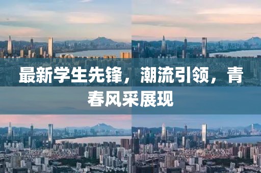 最新学生先锋，潮流引领，青春风采展现
