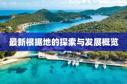 最新根据地的探索与发展概览