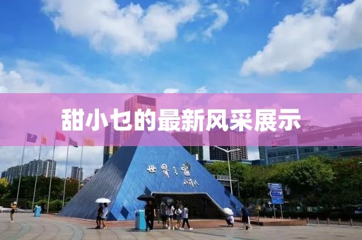 碧空云断 第11页