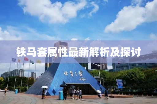 铁马套属性最新解析及探讨