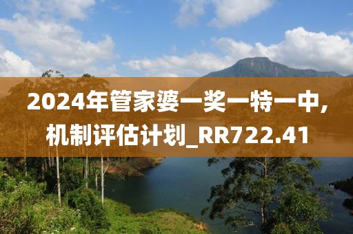 2024年管家婆一奖一特一中,机制评估计划_RR722.41