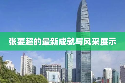 张要超的最新成就与风采展示