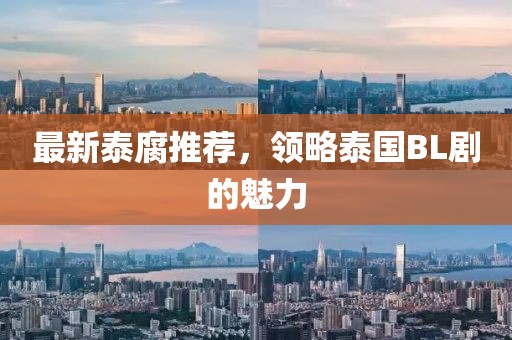 最新泰腐推荐，领略泰国BL剧的魅力