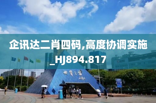 企讯达二肖四码,高度协调实施_HJ894.817