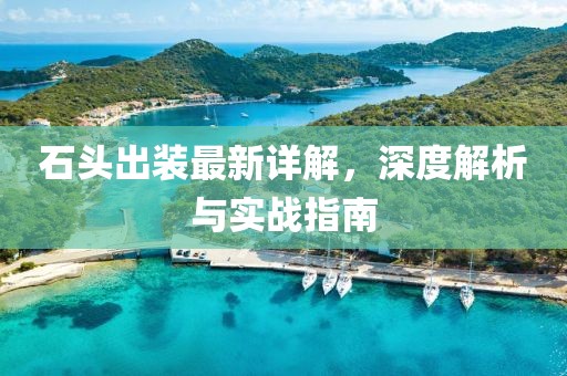 石头出装最新详解，深度解析与实战指南