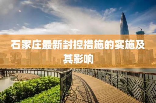 石家庄最新封控措施的实施及其影响
