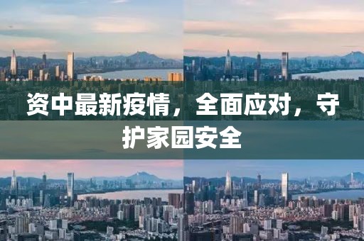 资中最新疫情，全面应对，守护家园安全