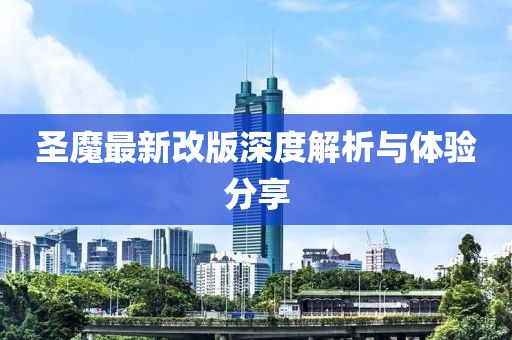 圣魔最新改版深度解析与体验分享