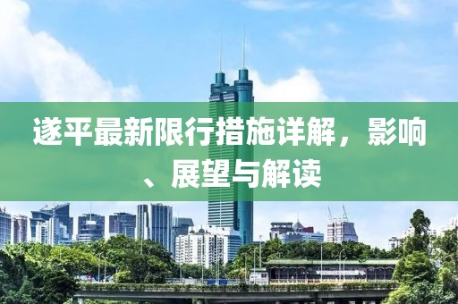 遂平最新限行措施详解，影响、展望与解读