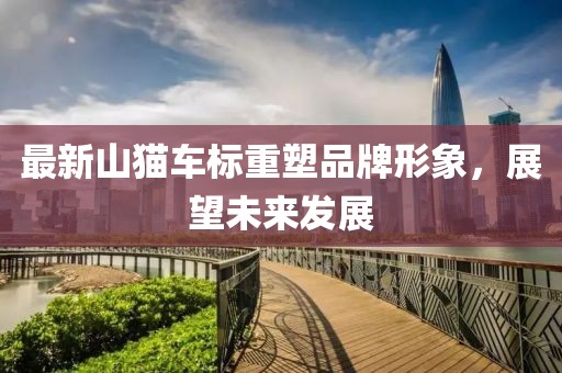 最新山猫车标重塑品牌形象，展望未来发展