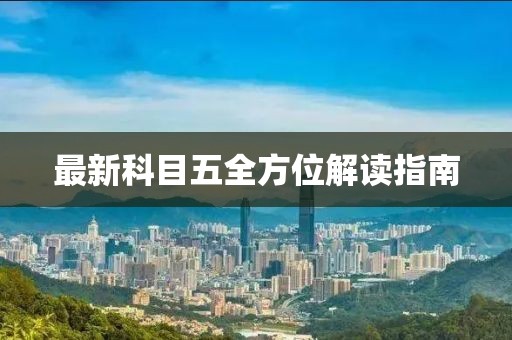 最新科目五全方位解读指南