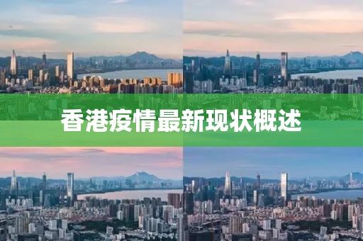 香港疫情最新现状概述