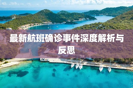 最新航班确诊事件深度解析与反思