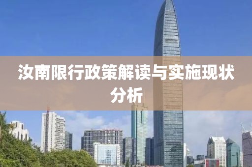 汝南限行政策解读与实施现状分析