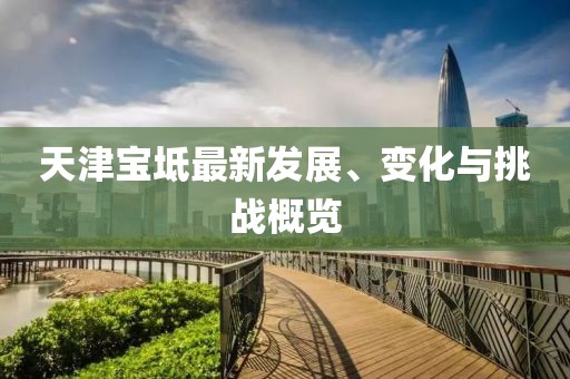 天津宝坻最新发展、变化与挑战概览
