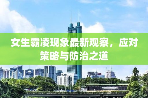 女生霸凌现象最新观察，应对策略与防治之道