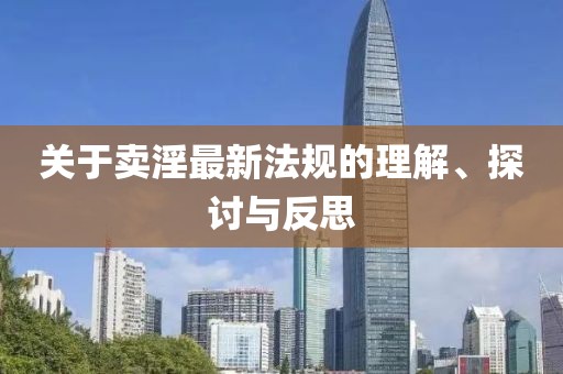 关于卖淫最新法规的理解、探讨与反思