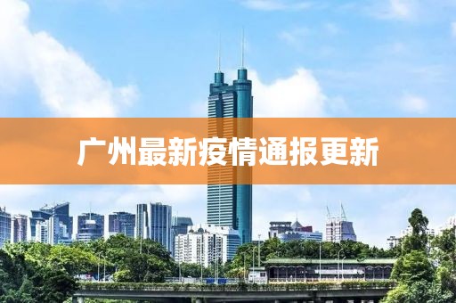 广州最新疫情通报更新
