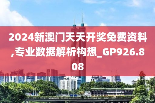 2024新澳门天天开奖免费资料,专业数据解析构想_GP926.808