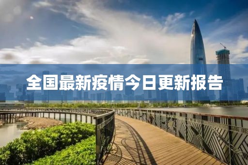 全国最新疫情今日更新报告
