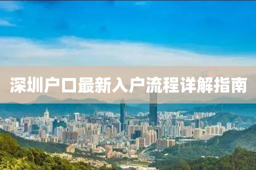 深圳户口最新入户流程详解指南